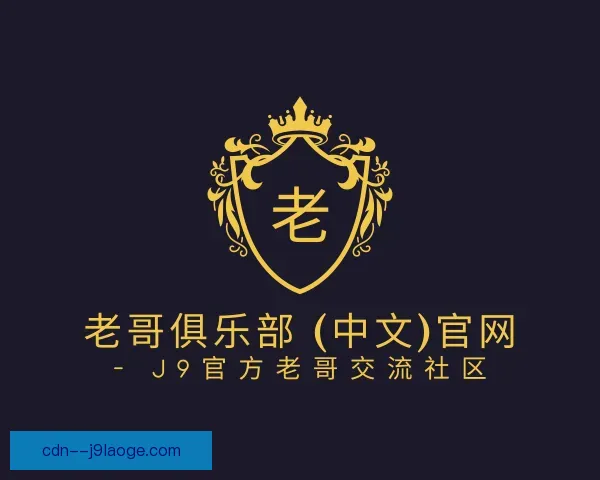 关于老哥俱乐部